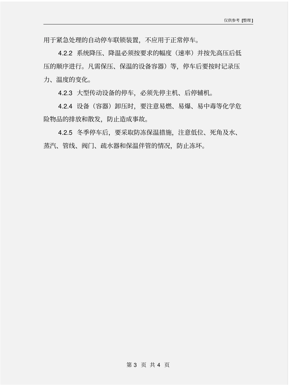 生产装置正常开停车管理制度_第3页