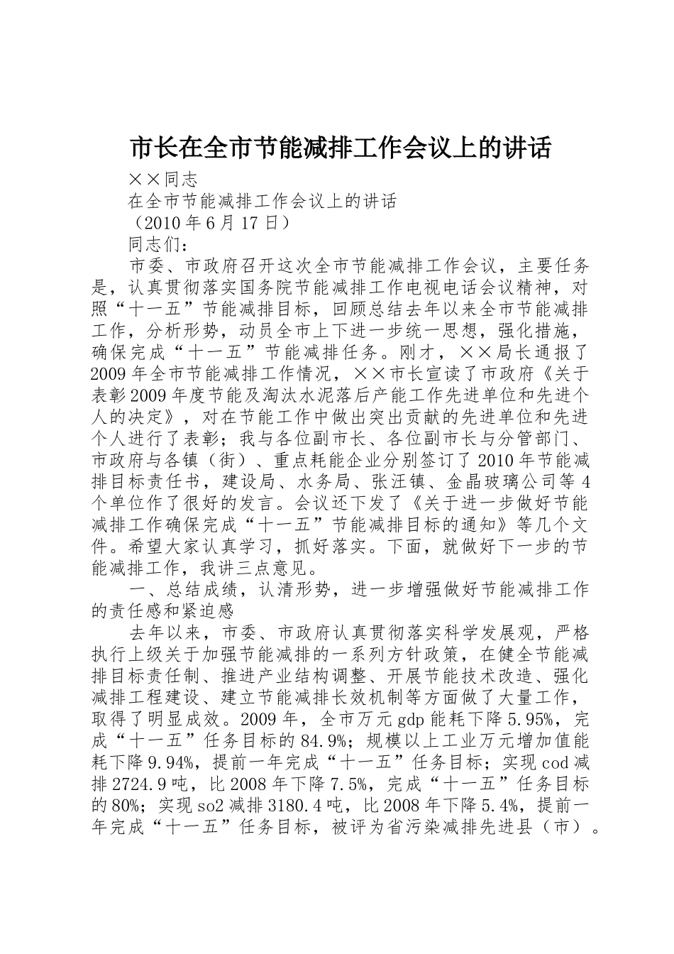 市长在全市节能减排工作会议上的讲话_第1页
