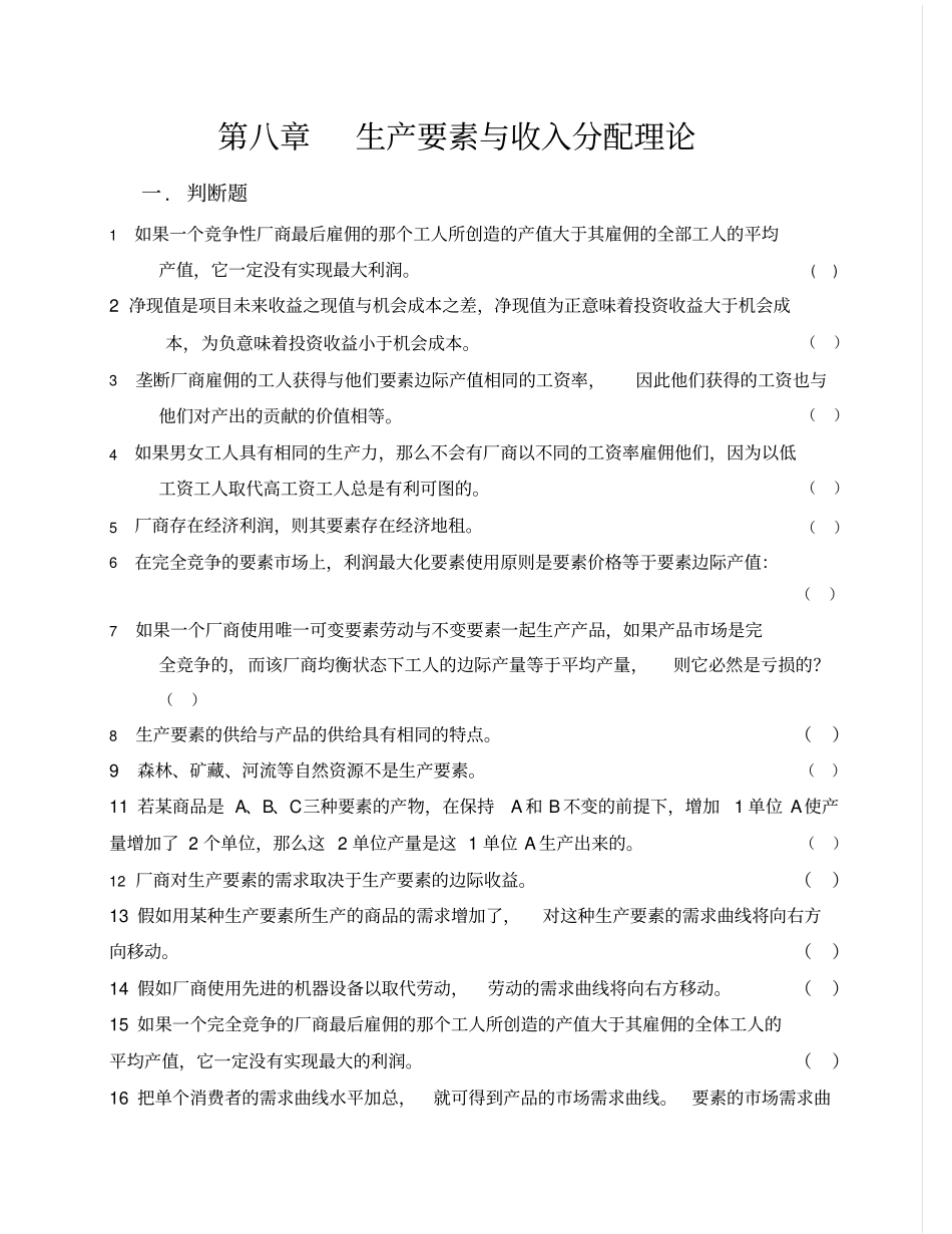 生产要素与收入分配理论习题及答案_第1页
