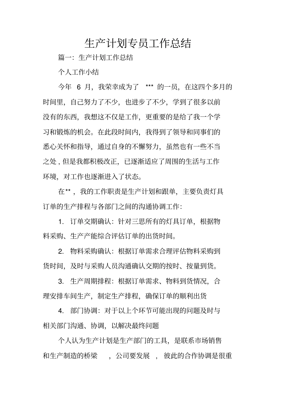 生产计划专员工作总结_第1页