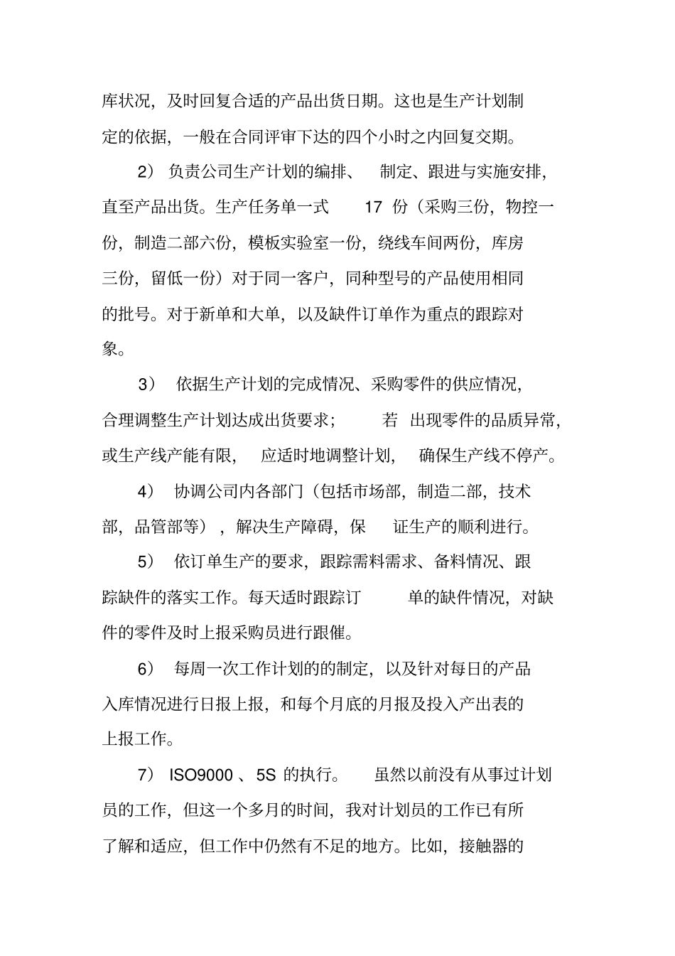 生产计划专员工作总结_第3页