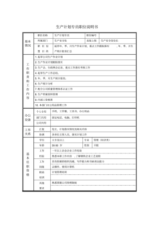 生产计划专员职位说明书