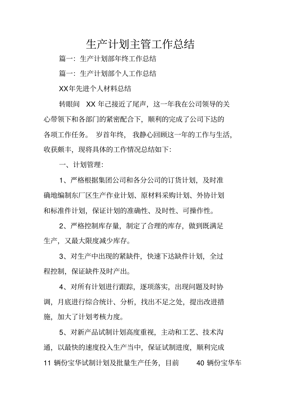 生产计划主管工作总结_第1页