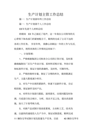 生产计划主管工作总结