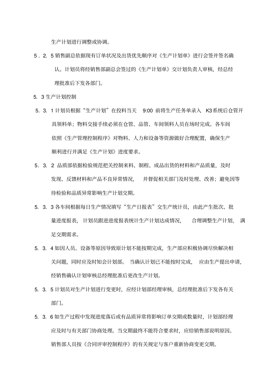生产计划管理控制程序修定版_第3页