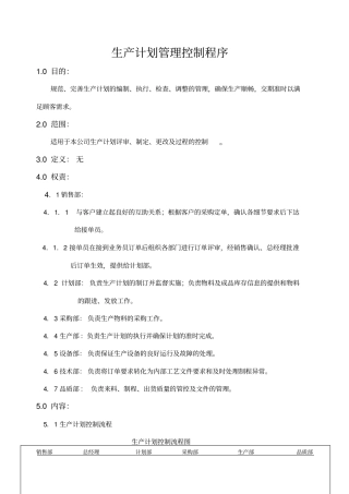 生产计划管理控制程序修定版