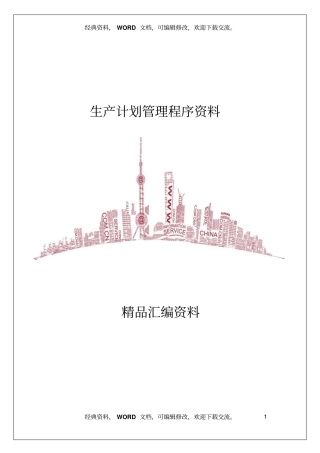 生产计划管理程序资料70