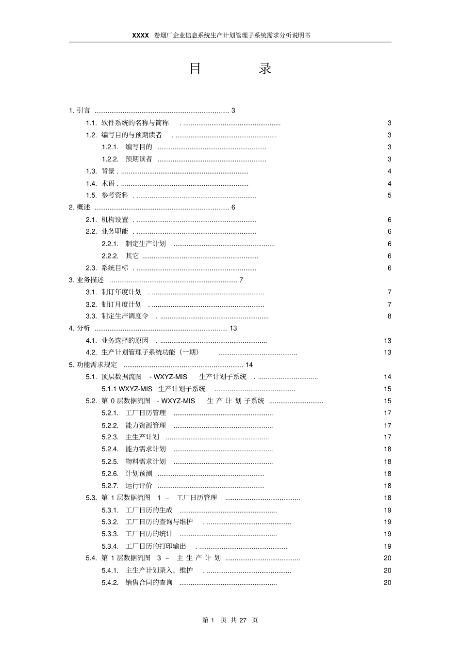 生产计划系统需求分析说明书_第2页