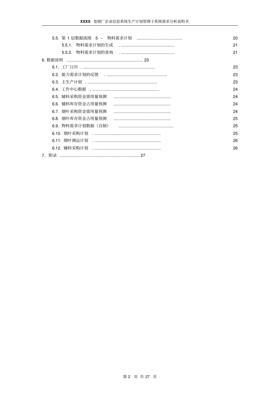 生产计划系统需求分析说明书_第3页