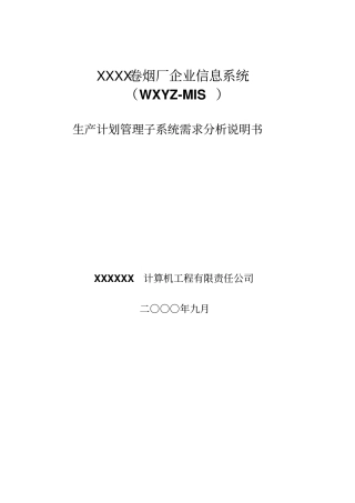 生产计划系统需求分析说明书