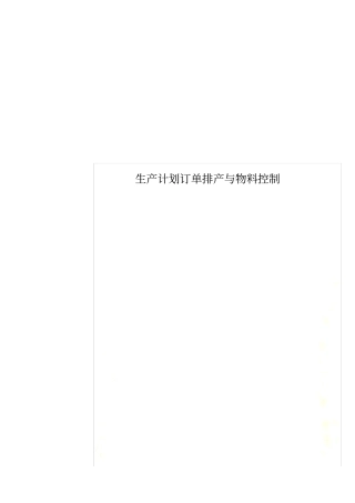 生产计划订单排产与物料控制