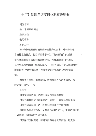 生产计划跟单调度岗位职责说明书