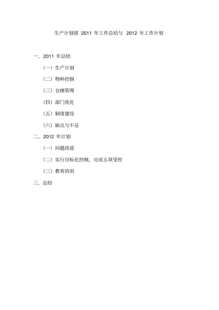生产计划部工作总结与工作计划