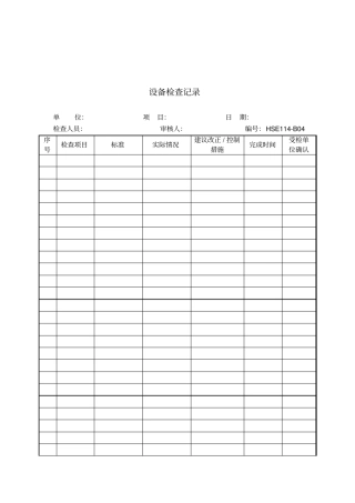 生产记录表格-设备检查记录