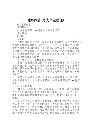 述职报告(总支书记助理)