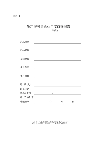 生产许可证企业年自查报告