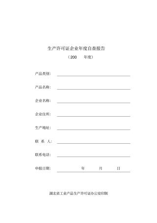 生产许可证企业年自查报告表