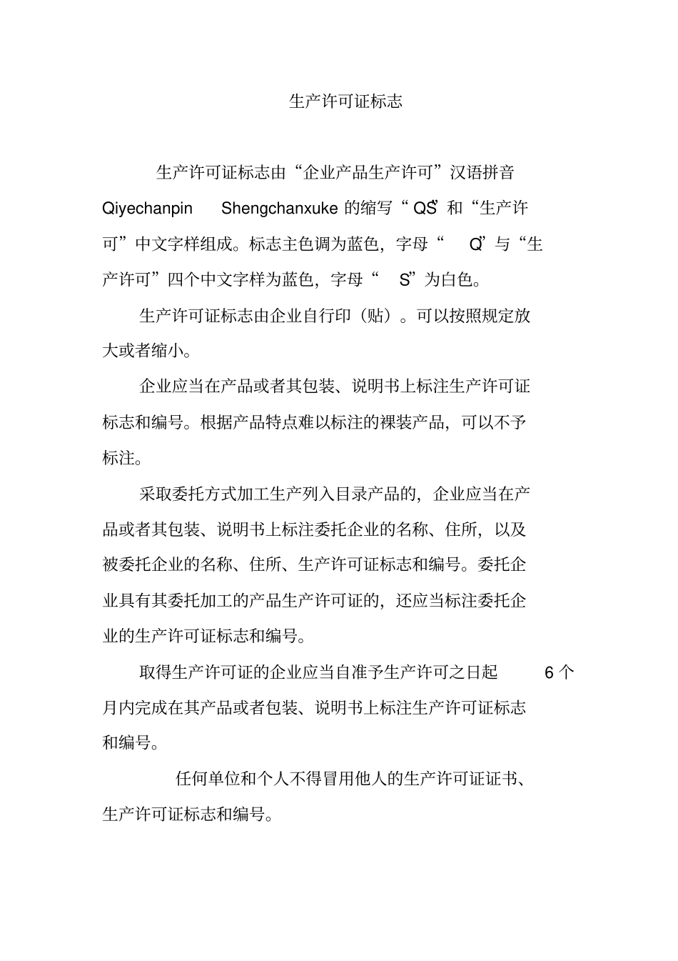 生产许可证标志_第1页