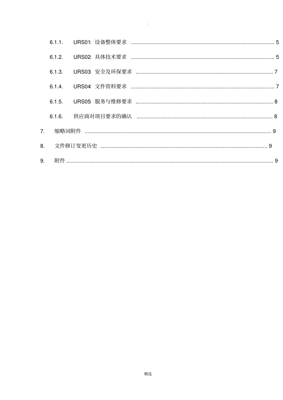 生产设备URS文件模板_第2页