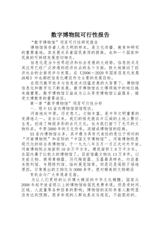 数字博物院可行性报告
