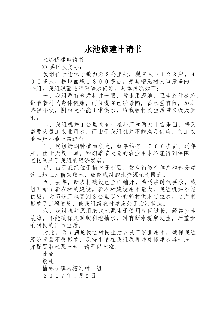 水池修建申请书_第1页