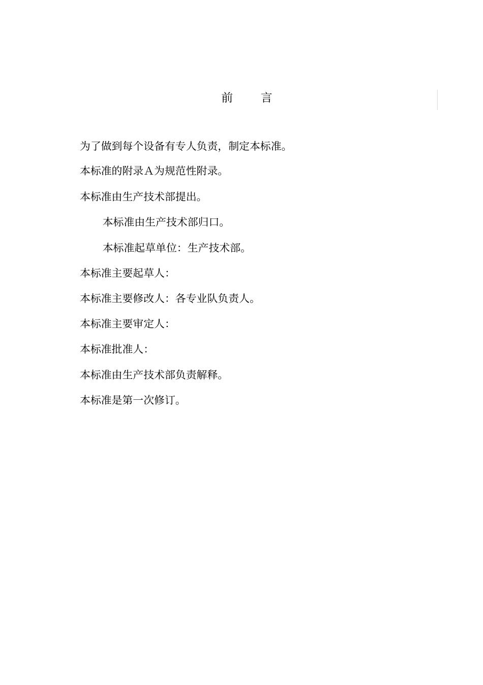 生产设备分工管理标准1_第3页