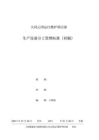 生产设备分工管理标准1