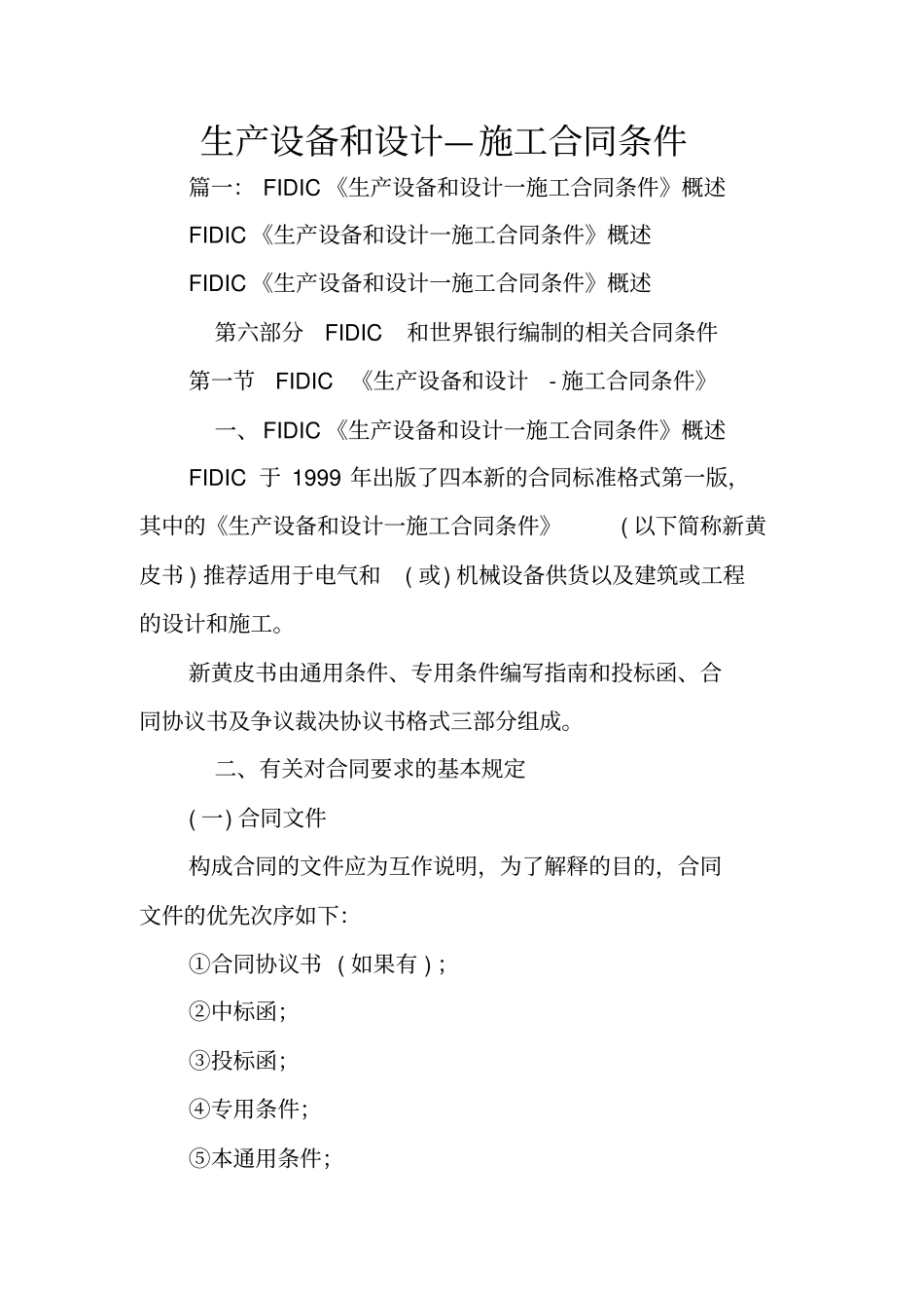 生产设备和设计—施工合同条件_第1页