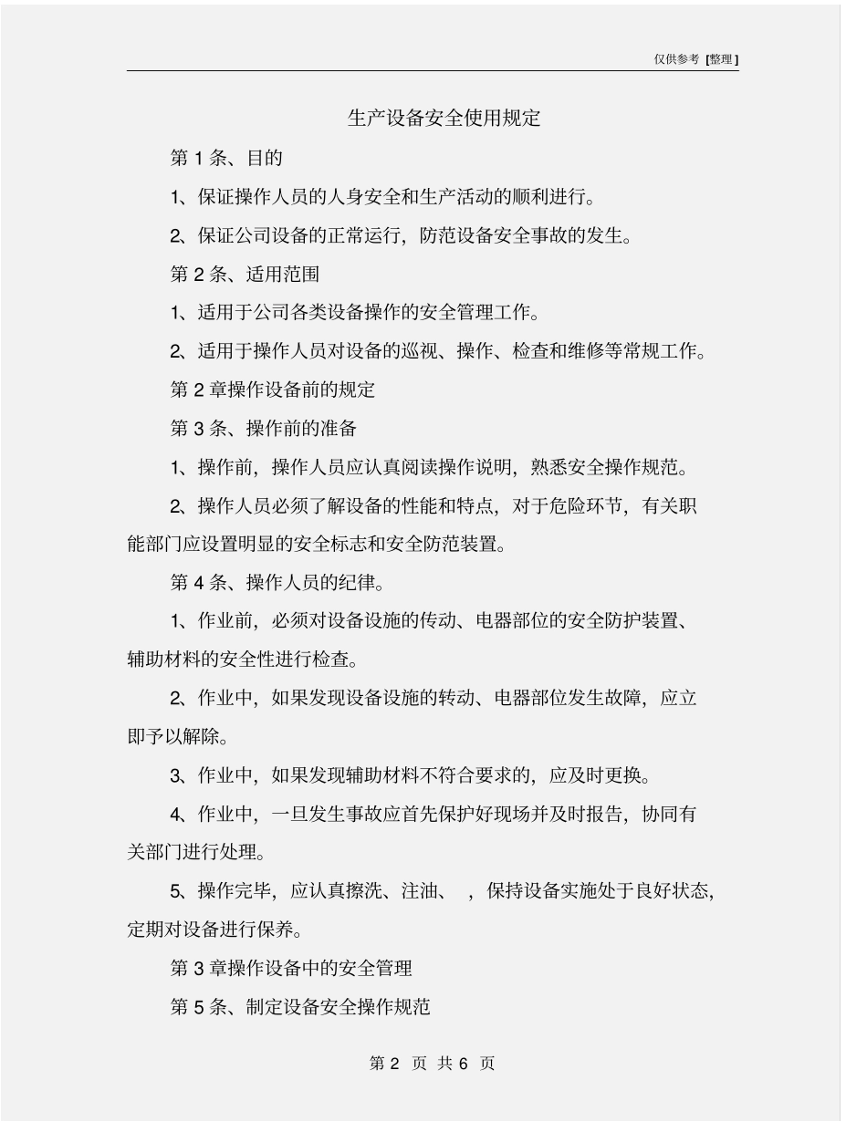 生产设备安全使用规定_第2页