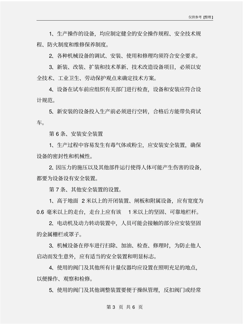 生产设备安全使用规定_第3页