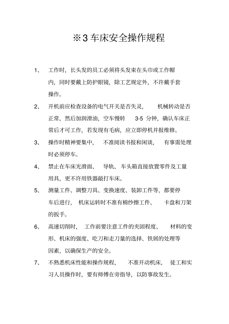 生产设备安全操作规程_第3页