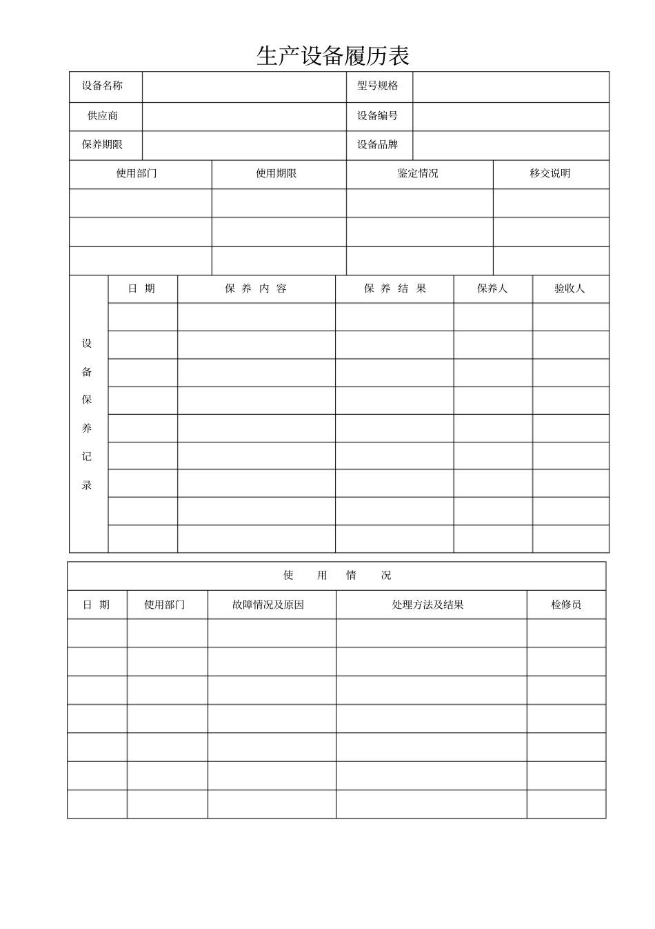 生产设备履历表_第1页