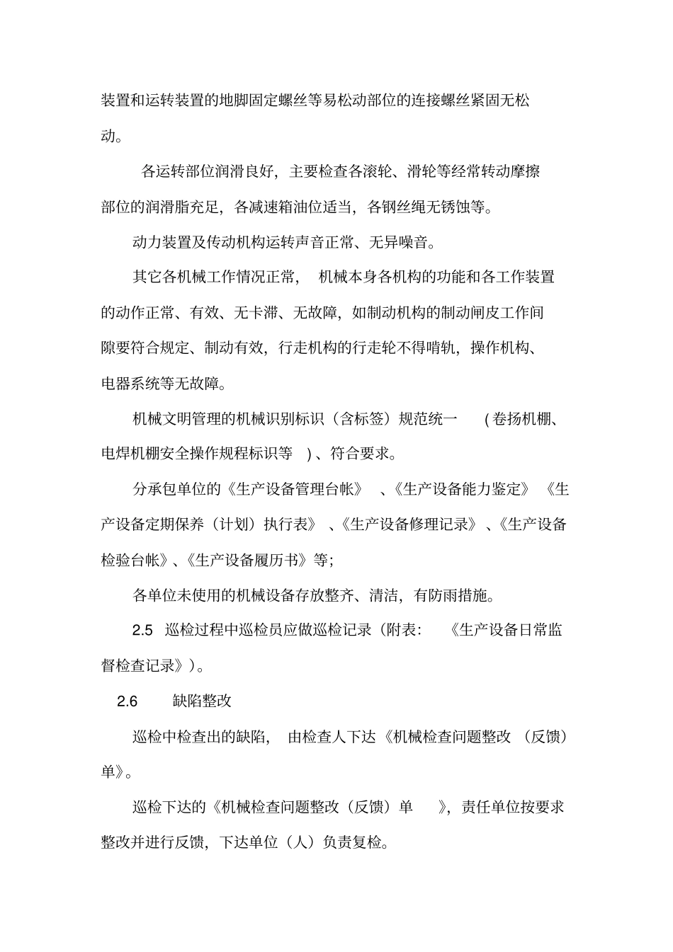 生产设备巡检管理制度_第3页