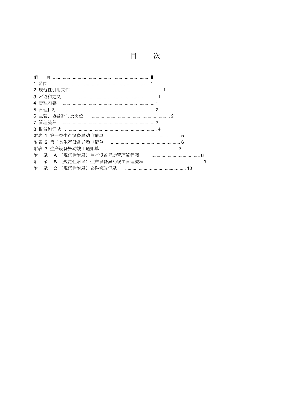 生产设备异动管理标准20903_第2页