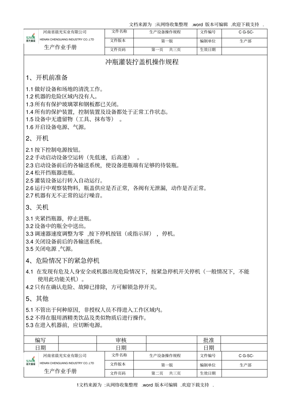 生产设备操作规程_第1页