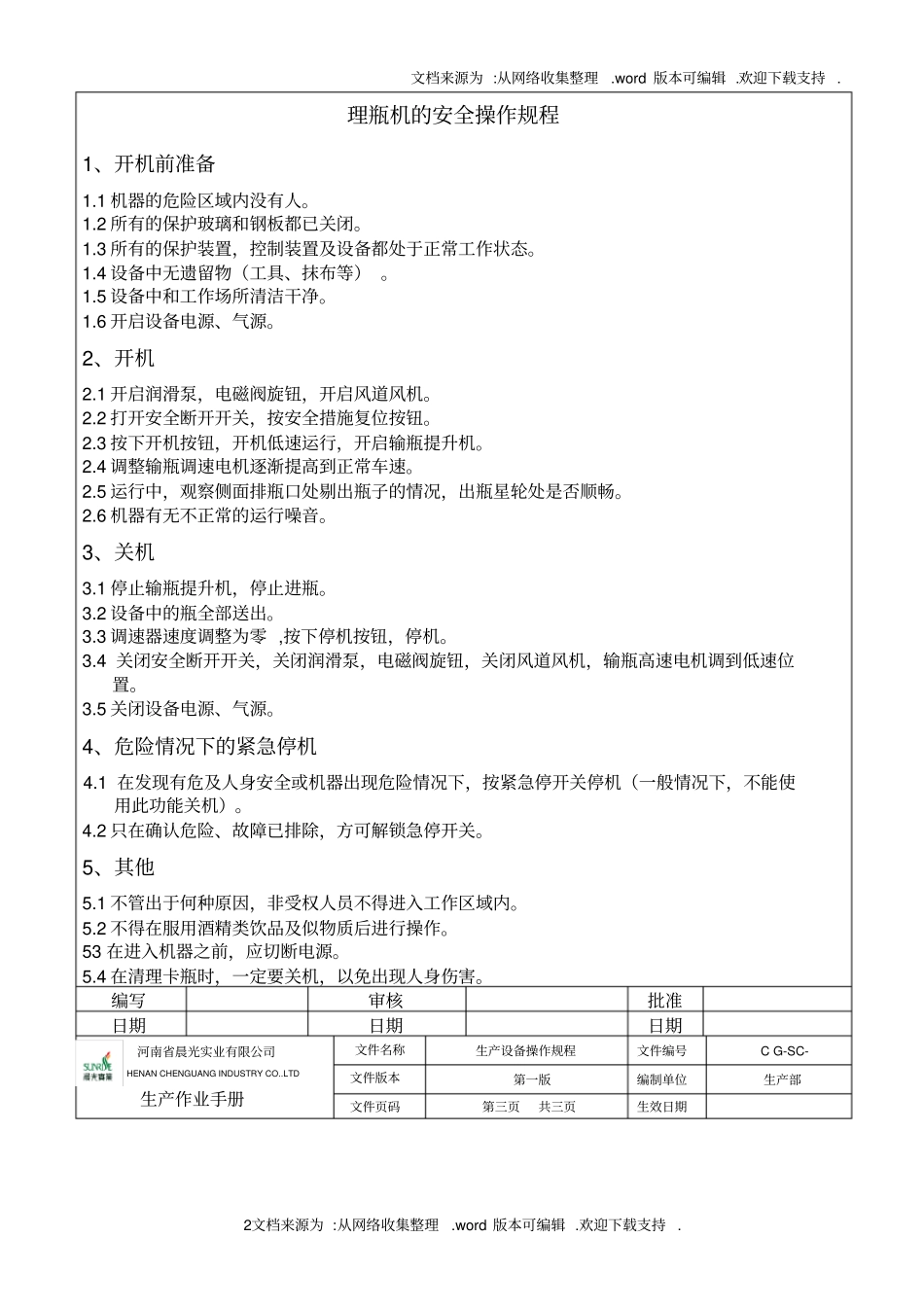 生产设备操作规程_第2页