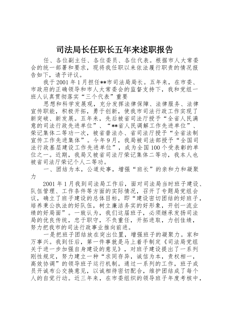 司法局长任职长五年来述职报告_第1页