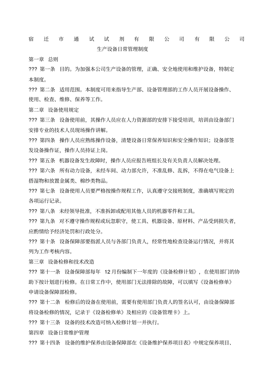 生产设备日常管理制度_第1页