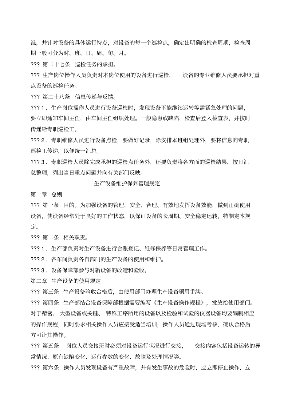 生产设备日常管理制度_第3页
