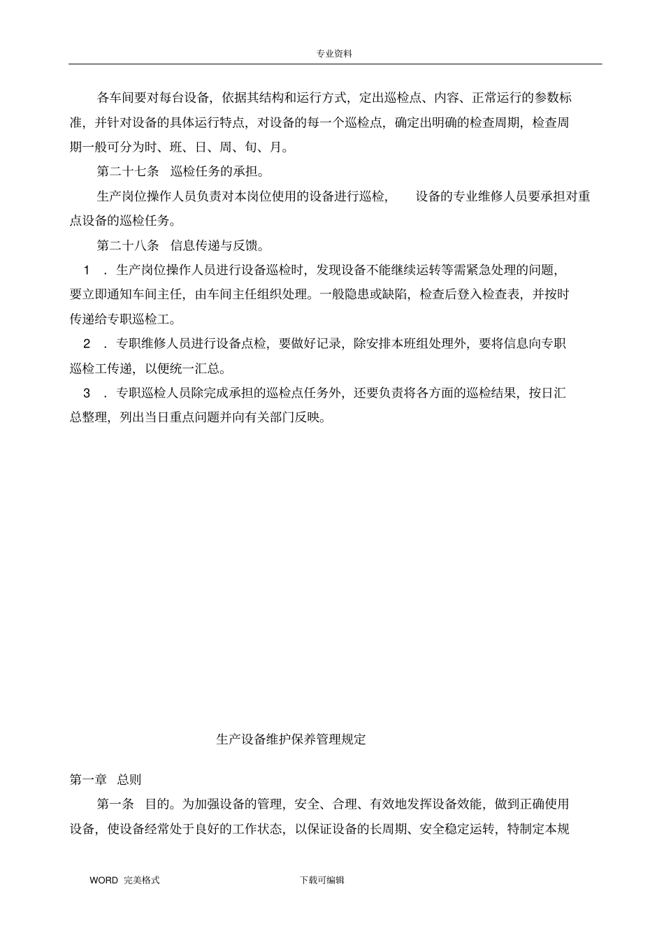 生产设备日常管理制度汇编_第3页