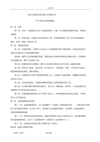 生产设备日常管理制度汇编