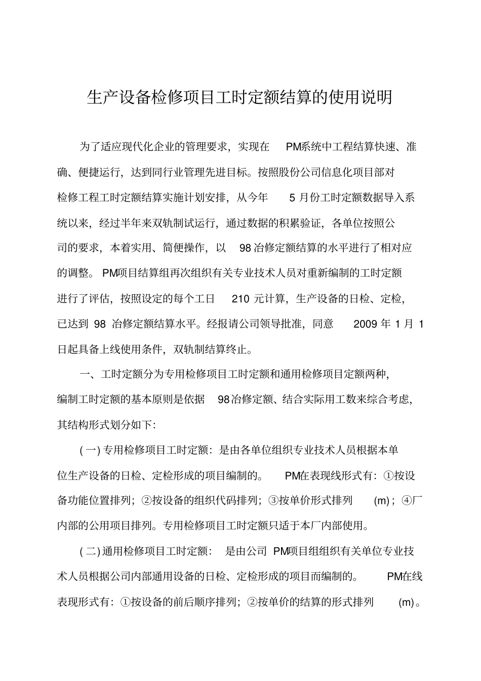 生产设备检修工时定额结算使用说明_第1页