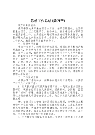 思想工作总结(梁万平)