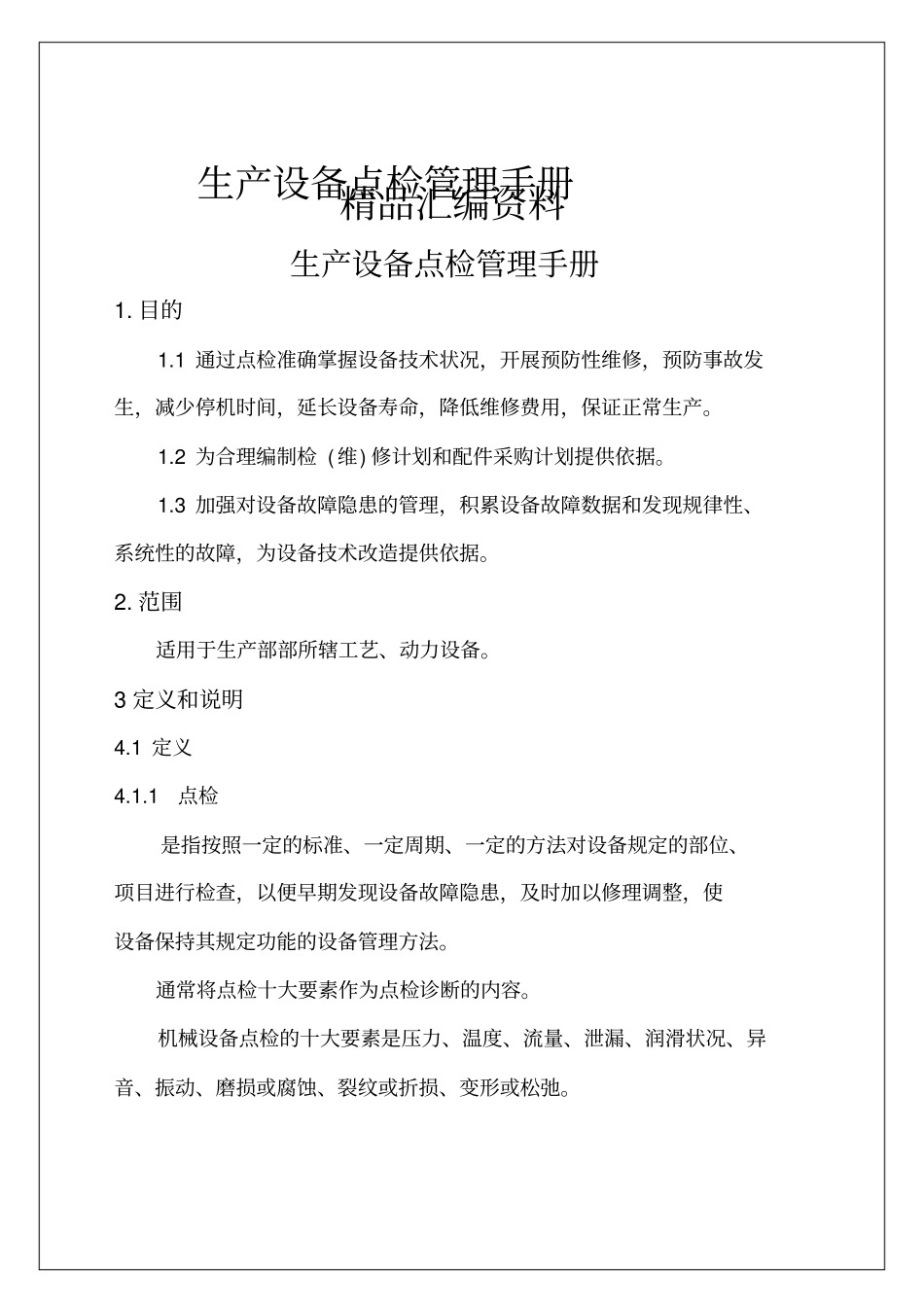生产设备点检管理手册_第1页