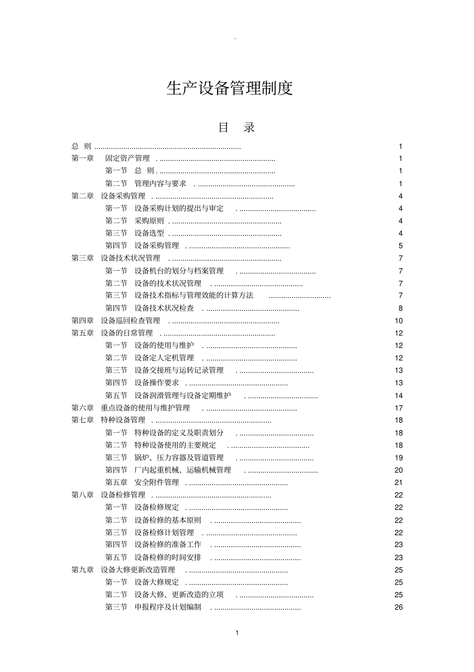 生产设备管理制度全套_第1页