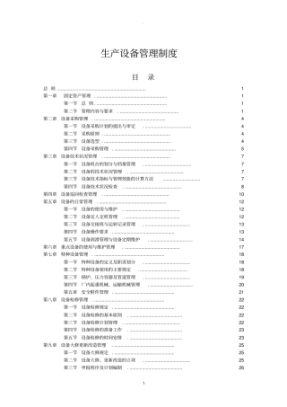 生产设备管理制度全套