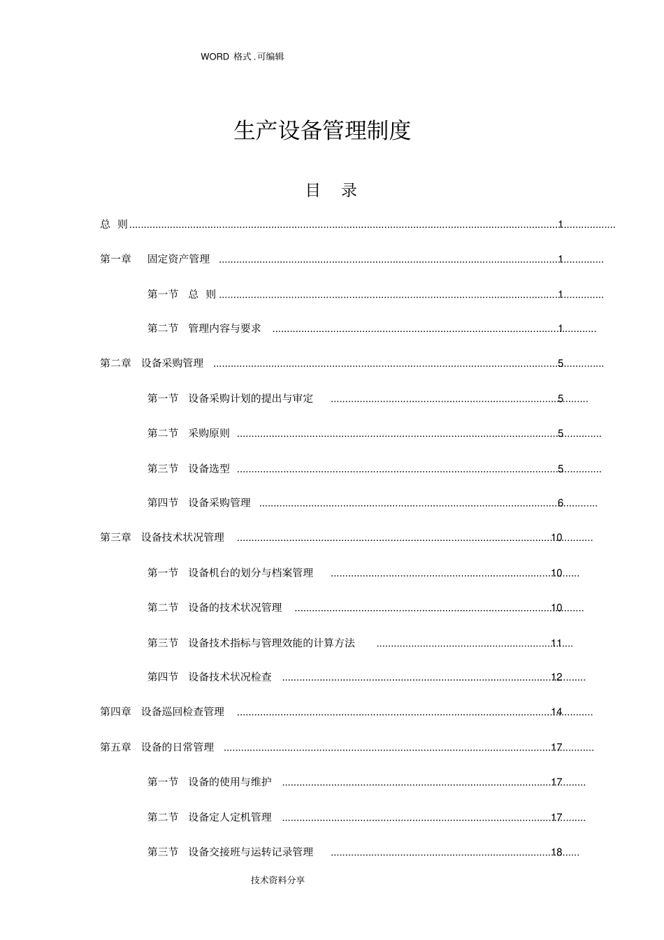 生产设备管理制度汇编全套_第1页