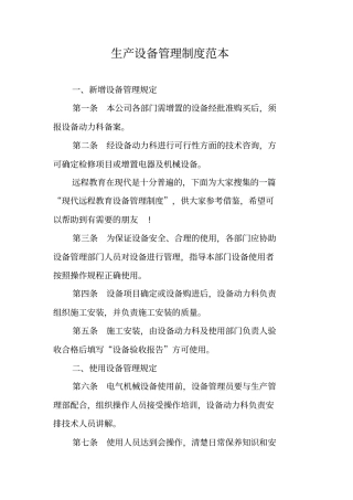 生产设备管理制度范本