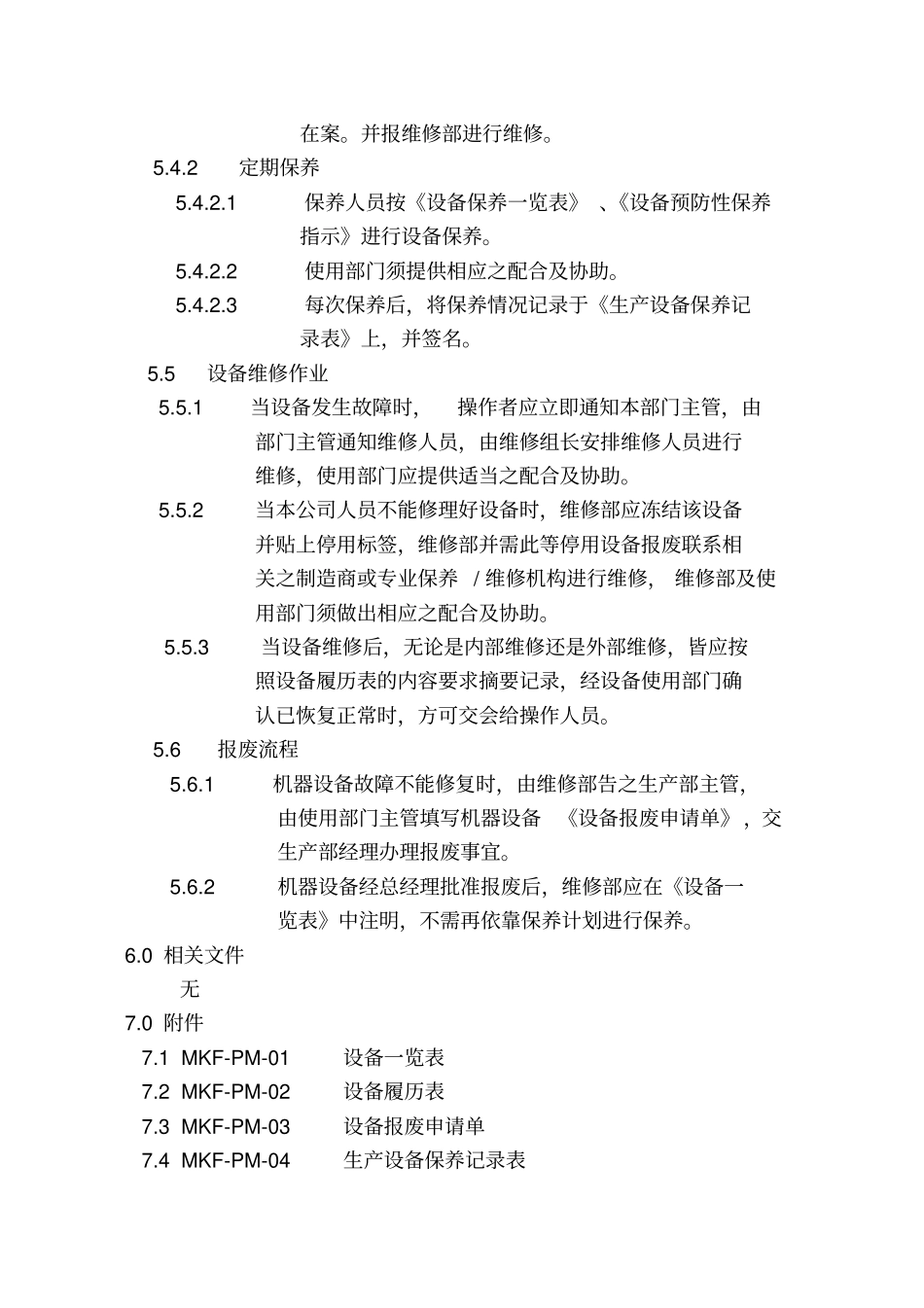 生产设备管理控制程序-A_第3页