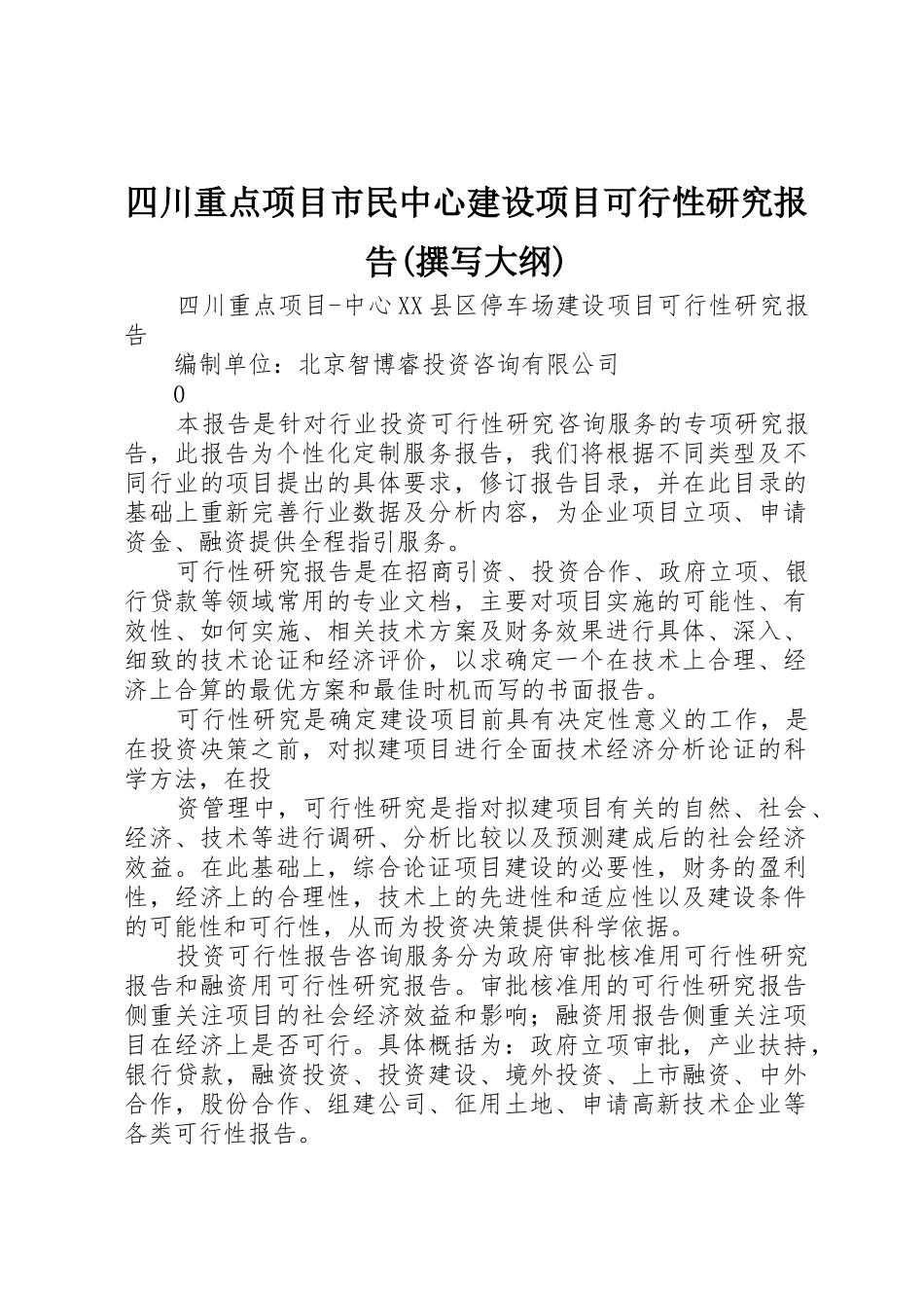 四川重点项目市民中心建设项目可行性研究报告(撰写大纲)_1_第1页